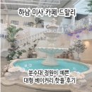 데니시베이커리 | 하남 미사 카페 드말리, 분수대 정원이 예쁜 대형 베이커리 핫플 후기