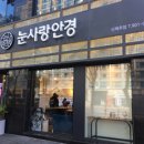 눈사랑안경신제주점