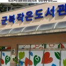 군북작은도서관 이미지