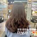 착한염색 | 창원 중앙동 미용실 더보라153 가격 착한미용실 염색후기