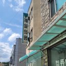 부강제일의원 네이버블로그