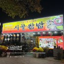 시골쌈밥 | 경주 대릉원 맛집 불고기 쌈밥 먹으러 70년 전통 시골쌈밥 다녀온 후기