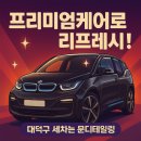 대덕전기 | BMW I3 프리미엄 세차 케어 - 비자국까지 말끔하게 외장 관리는 대덕구 비래동 문디테일링