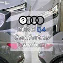 타이어요기(세종자이점) | 2026년형 Q4, 나는 컴포트와 프리미엄 어떤 걸 사야 하는가? 아우디 대전 전시장 이석연 팀장이 함께...