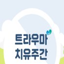 트라우마 치유, 신앙과 영성, 이미지
