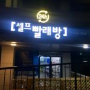 셀프빨래방24시위시타임