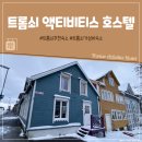 트롬쇠 추천 가성비 숙소 액티비티스 호스텔 Tromso Activities Hostel 숙박 후기