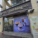 강원도 횡성군 횡성읍 읍상리 32-11 | 설빙 강원횡성점 동생가족과 즐거운 시간!