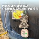 남강기업 | [진주 기업·단체 행사] 맞춤형 슈링클스 체험 운영 후기 (망경동 아트마켓)