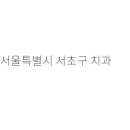 치과, 뉴엔치과의원, 남부치과의원, 강남젠틀치과의원, 하늘사랑치과의원, 더밝은치과의원, 워싱턴치과...