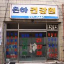 오천건강원
