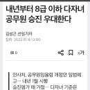 내년부터 8급 이하 다자녀 공무원 승진 우대한다 이미지