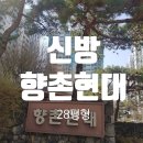 신방향촌현대@ 이미지