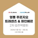 [투에이치플러스] 영통 푸르지오 트리센츠&amp;파인베르 2차 박람회