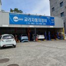 교리자동차정비 이미지