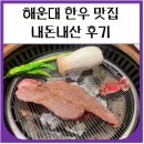 한우사랑(2) | 해운대 한우 맛집 스무고개 내돈내산 후기 (가족모임)