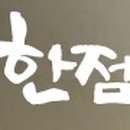 오늘한점 이미지