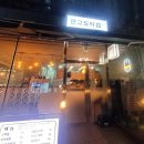 판교도마집