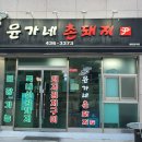윤가네맛집 이미지