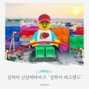 스토리 기반 레고 코딩(8세) | 2025 상하이 레고랜드 리조트 완전정복! 세계 최대 규모 가족테마파크 오픈!”