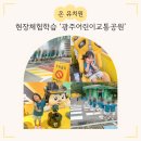 어린이교통공원 | 방림 유치원 9월 현장 체험 학습 : 광주 어린이교통공원 / 아이랑 가볼만한 곳