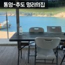 통영집 | [통영-추도] 명리의집 | 통영 추도 낚시 물놀이 민박 2박 후기