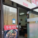 두원식당 이미지