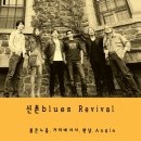 신촌블루스 Revival - 붉은노을 / 거리에 서서 / 환상 / Angie 이미지