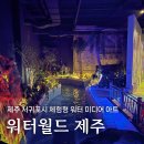 워터월드 제주, 제주 서귀포 체험형 워터 미디어 아트(제주 실내 가볼만한곳)