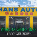 르노코리아자동차지정정비센타군산정비 | 한국GM, 직영 정비·제휴카드 중단