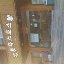 강촌유스호텔 이미지