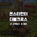 (주)한코교역 | 몬스터헌터 더블크로스 교역창구 정리: 해금 조건 및 교환 아이템