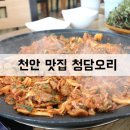 천안 오리 맛집:: 오리 주물럭은 무조건 독립기념관 맛집 청담오리로!