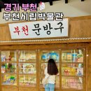 화유옹주묘 | 경기도 부천시립박물관 주차 체험 서울근교 갈만한곳