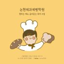 [일일체험]제과제빵(토요일-가족 및 직장인 ) | 논현제과제빵학원 원하는 메뉴만 골라듣는 취미 수업