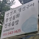 성림식당 | 백반기행 통영 전복솥밥 반건조생선구이 합자장 성림식당