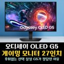 역동 178-56 | 게이밍 모니터 27인치 삼성 오디세이 G5가 끝판왕인 이유
