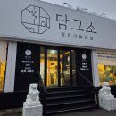 수원-1950 | 수원 원천동 오마카세 맛집 크리스마스 연말 모임 장소 "담그소"