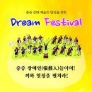 중증장애예술인 양성을위한 드림페스티벌 이미지