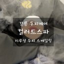 청호빌딩 | 강릉 두피케어 추천, 컬러드스파 두피 스케일링으로 개운하게 관리받은 후기