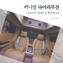 무진모터스 | 카니발 하이리무진 특장 빠르게 출고 받기