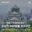 오사카 성이 보이는 일본 가정식 코스 요리 KKR 호텔 주라쿠안(레스토랑 샤토) 아점 후기