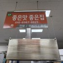 좋은맛