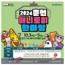 춘천아이와가볼만한곳 :) 2024춘천애니토이한마당 방문후기