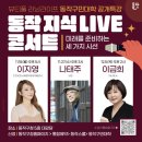 동작 지식 LIVE 콘서트(교육 이지영) 티스토리