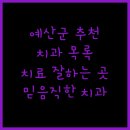 모하치과의원 이미지