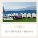 바다노을펜션 | 고흥여행 :) 전남 고흥 녹동바다 노을보라펜션 후기 (협찬❌)