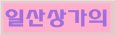 마두당구장 이미지