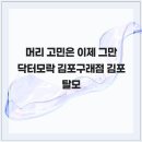(주)고은메디 | 머리 고민은 이제 그만 닥터모락 김포구래점 김포탈모