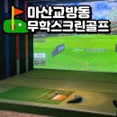 무학골프존 이미지